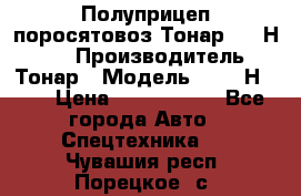 Полуприцеп поросятовоз Тонар 9746Н-064 › Производитель ­ Тонар › Модель ­ 9746Н-064 › Цена ­ 3 040 000 - Все города Авто » Спецтехника   . Чувашия респ.,Порецкое. с.